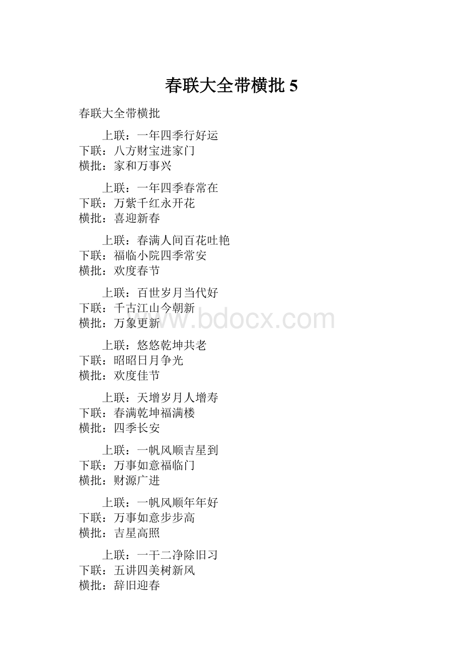 春联大全带横批 5.docx