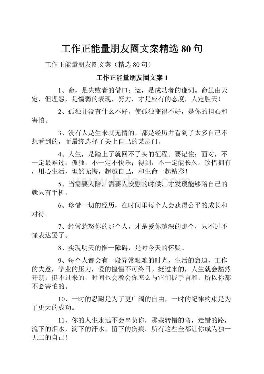 工作正能量朋友圈文案精选80句.docx