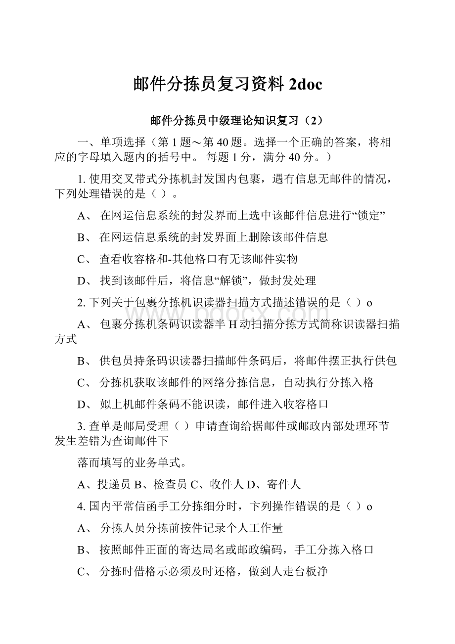 邮件分拣员复习资料2doc.docx_第1页