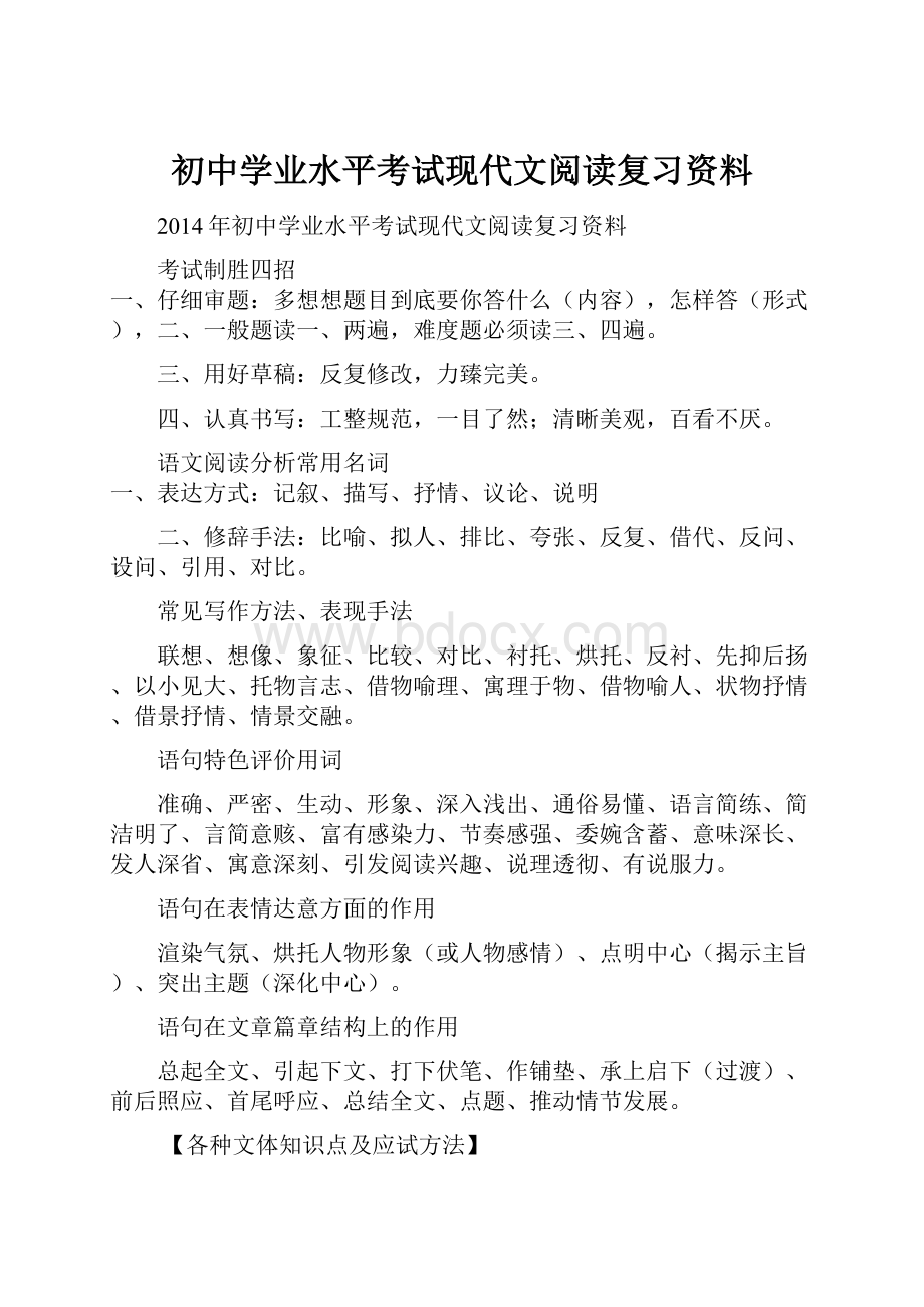 初中学业水平考试现代文阅读复习资料.docx