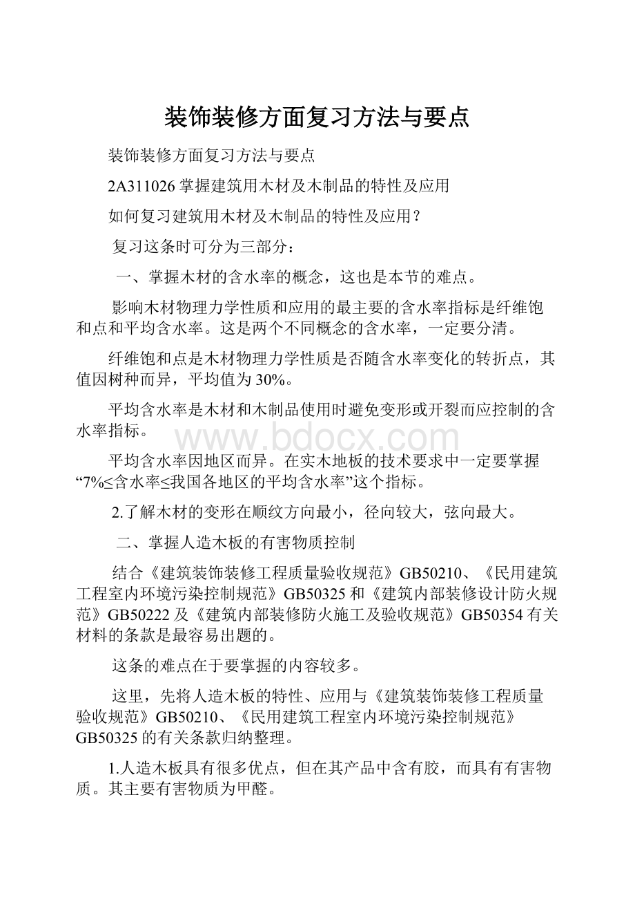 装饰装修方面复习方法与要点.docx