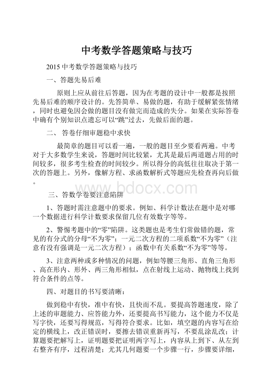 中考数学答题策略与技巧.docx