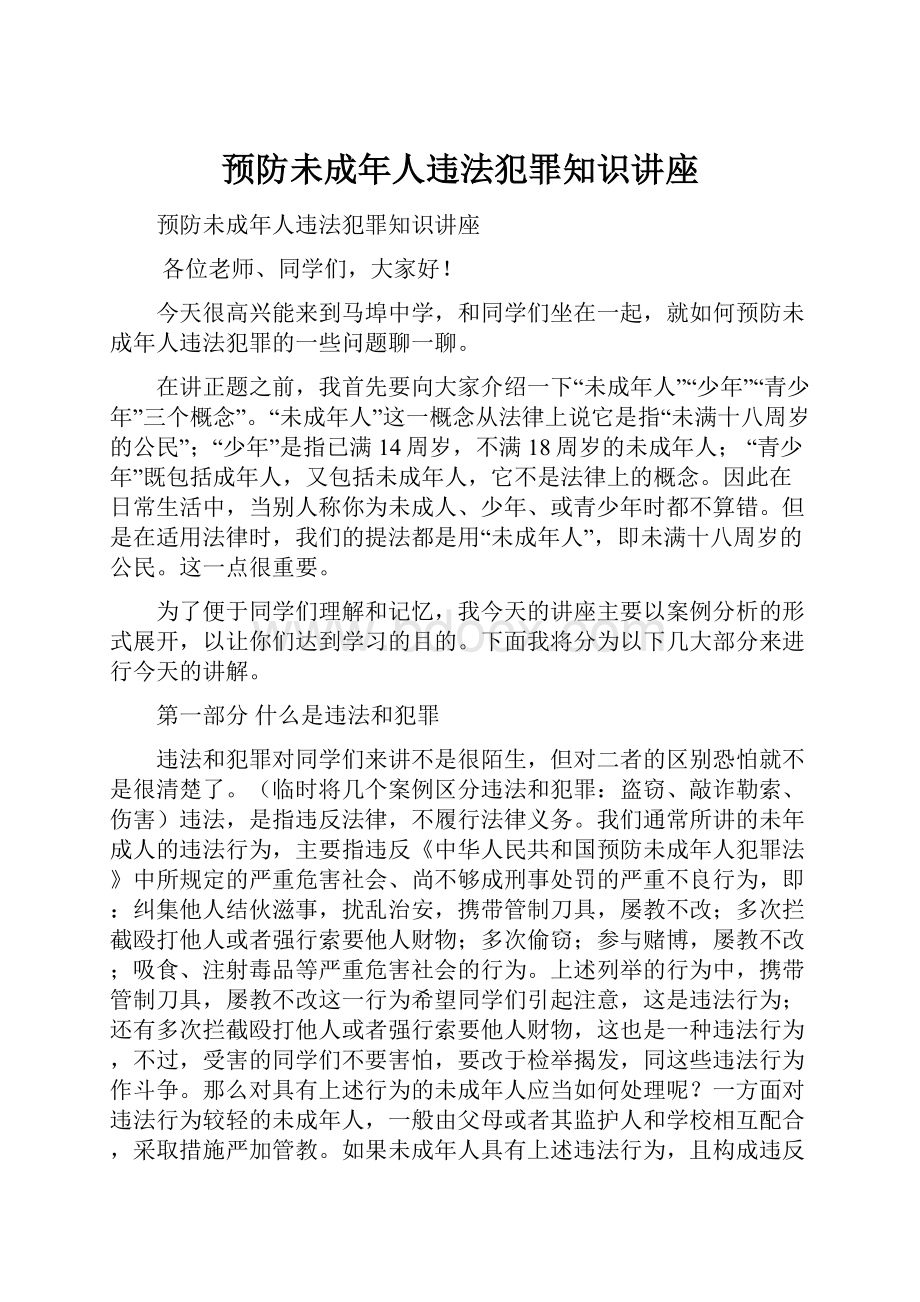 预防未成年人违法犯罪知识讲座.docx_第1页