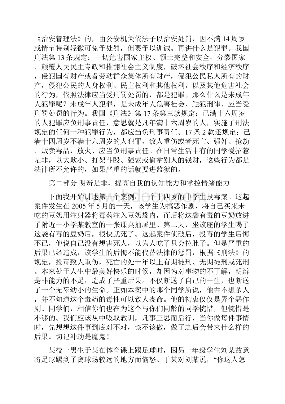 预防未成年人违法犯罪知识讲座.docx_第2页