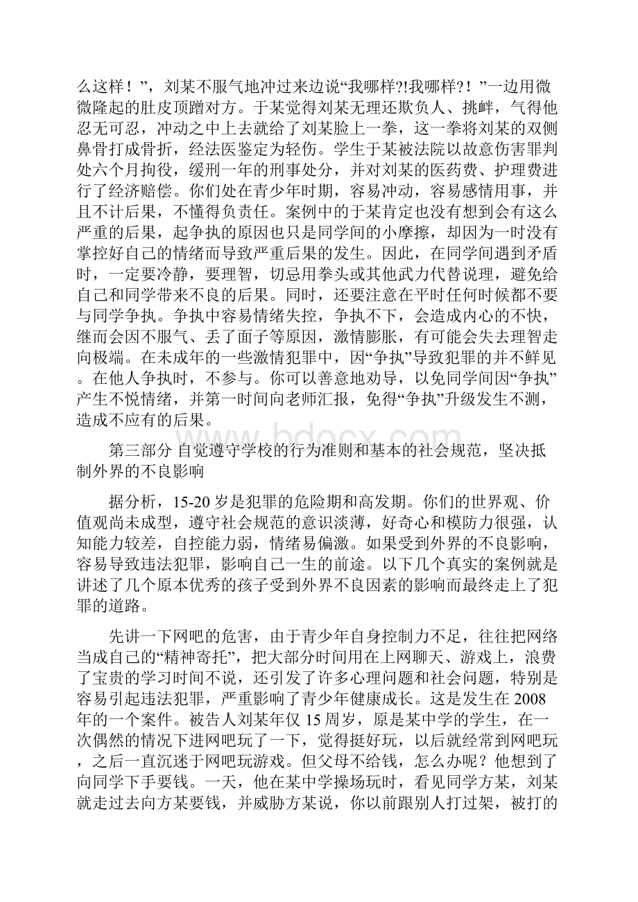 预防未成年人违法犯罪知识讲座.docx_第3页