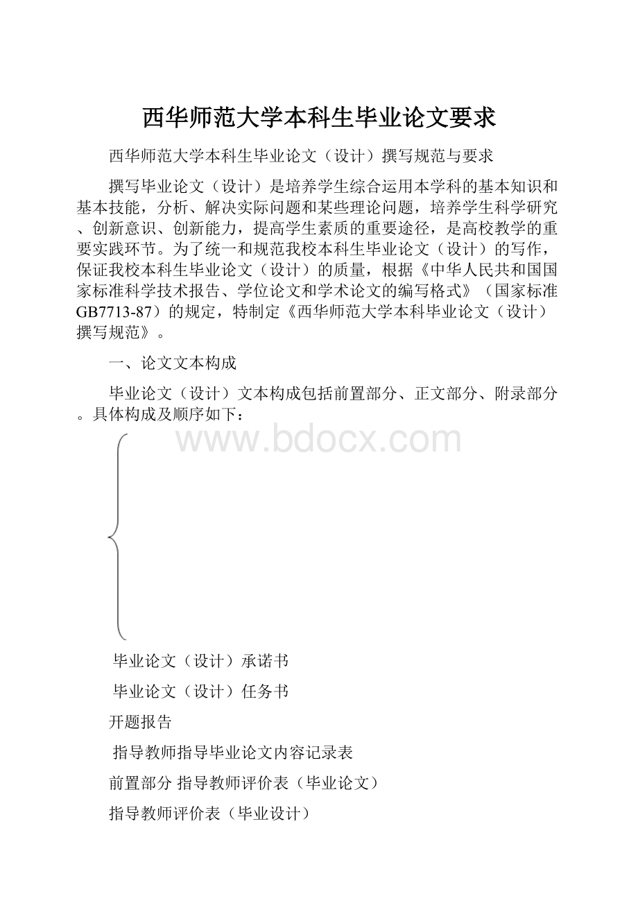 西华师范大学本科生毕业论文要求.docx