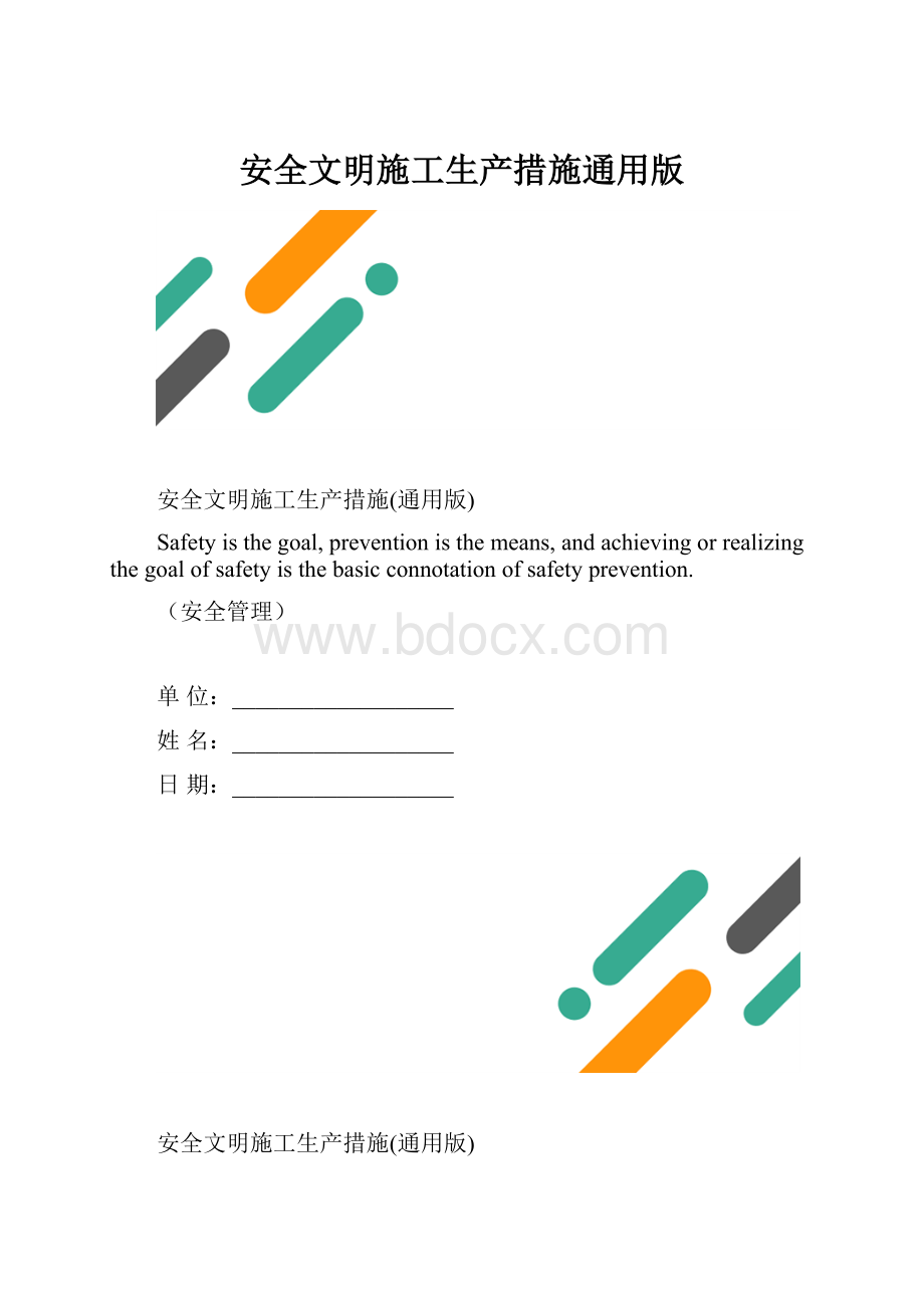 安全文明施工生产措施通用版.docx