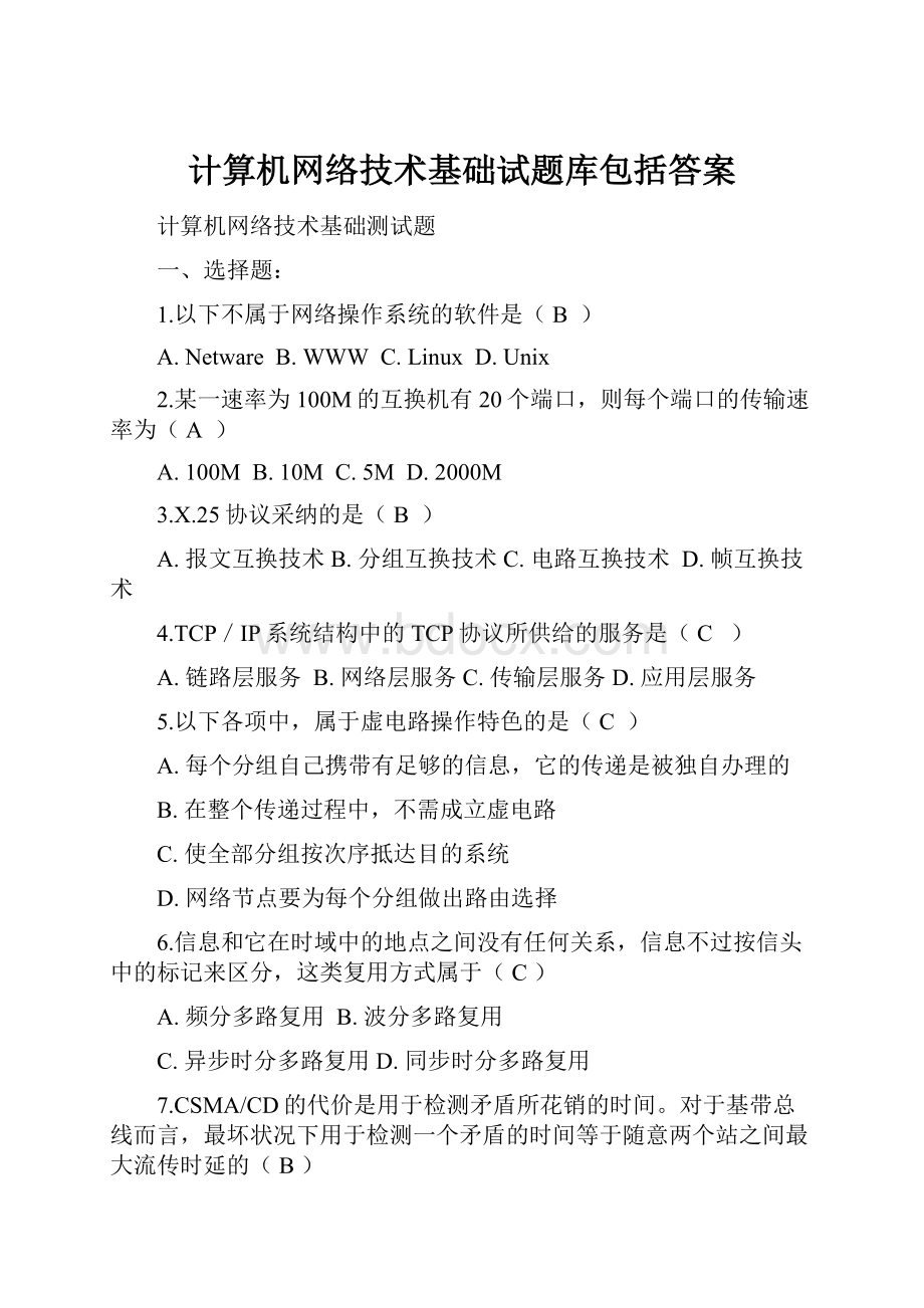 计算机网络技术基础试题库包括答案.docx_第1页