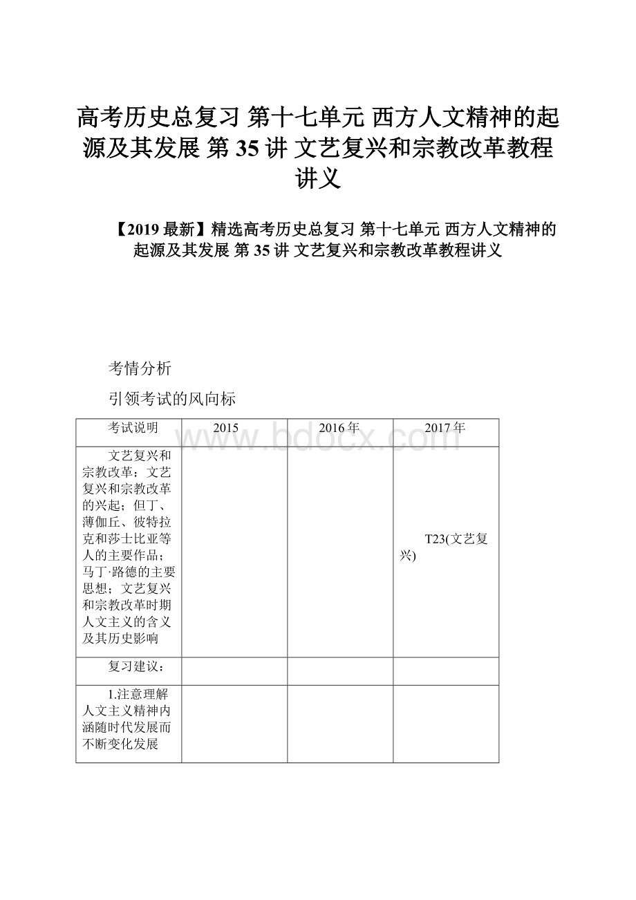 高考历史总复习 第十七单元 西方人文精神的起源及其发展 第35讲 文艺复兴和宗教改革教程讲义.docx