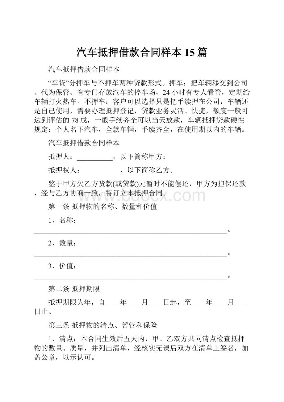 汽车抵押借款合同样本15篇.docx