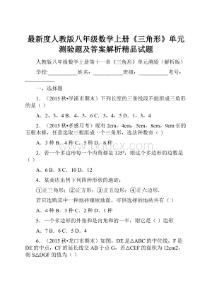 最新度人教版八年级数学上册《三角形》单元测验题及答案解析精品试题.docx