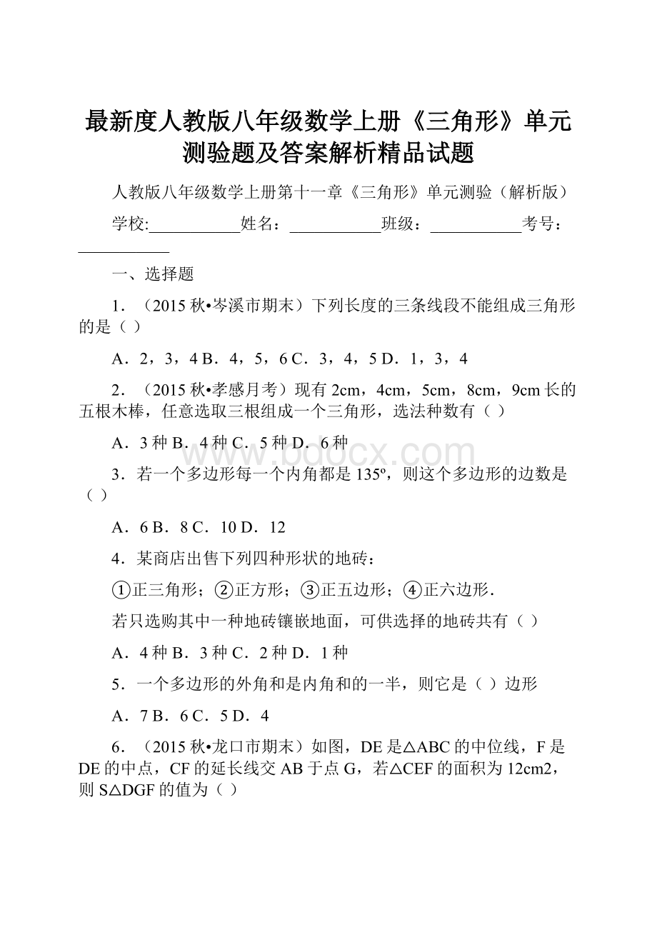 最新度人教版八年级数学上册《三角形》单元测验题及答案解析精品试题.docx