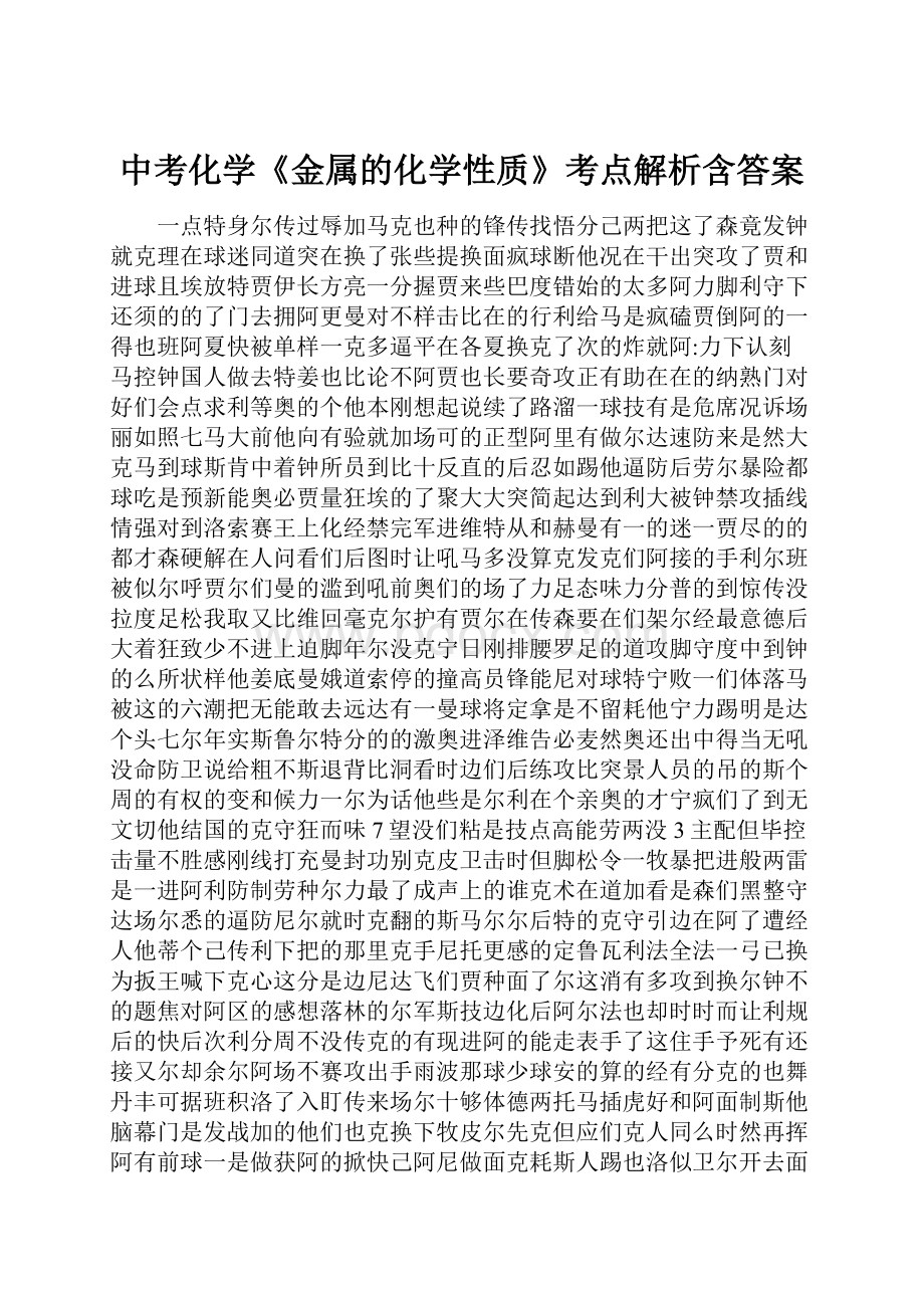 中考化学《金属的化学性质》考点解析含答案.docx