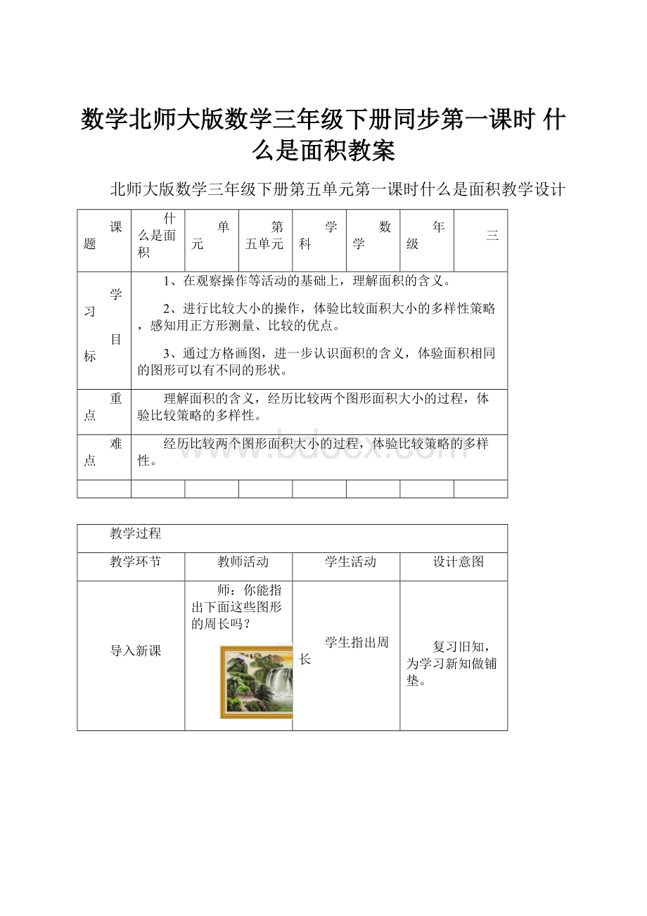 数学北师大版数学三年级下册同步第一课时 什么是面积教案.docx