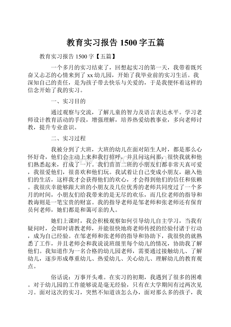 教育实习报告1500字五篇.docx