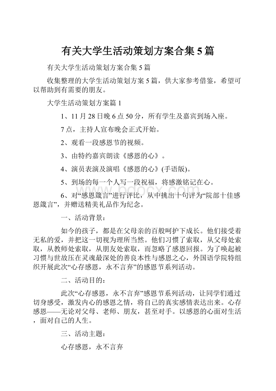 有关大学生活动策划方案合集5篇.docx