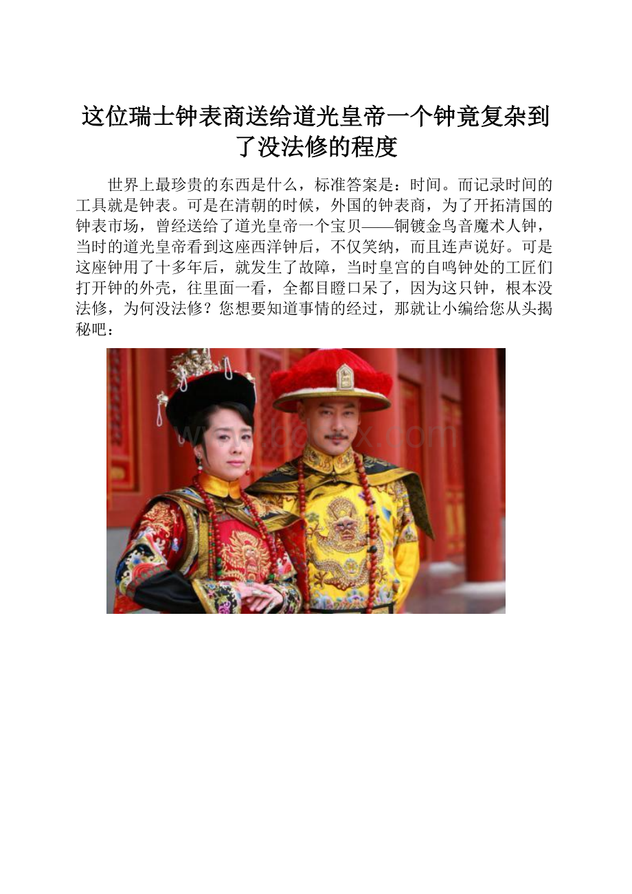 这位瑞士钟表商送给道光皇帝一个钟竟复杂到了没法修的程度.docx