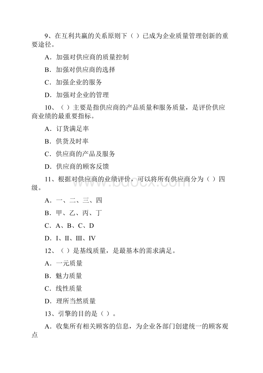 质量专业综合知识中级试题及参考答案.docx_第3页