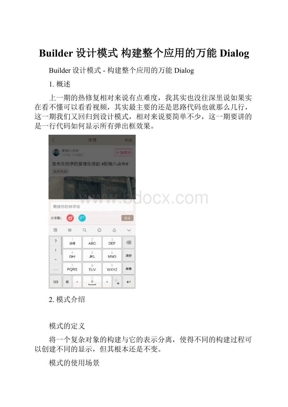 Builder设计模式构建整个应用的万能Dialog.docx