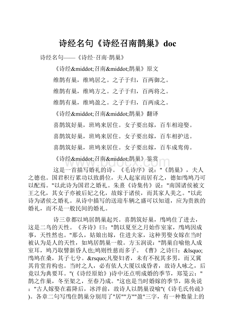 诗经名句《诗经召南鹊巢》doc.docx