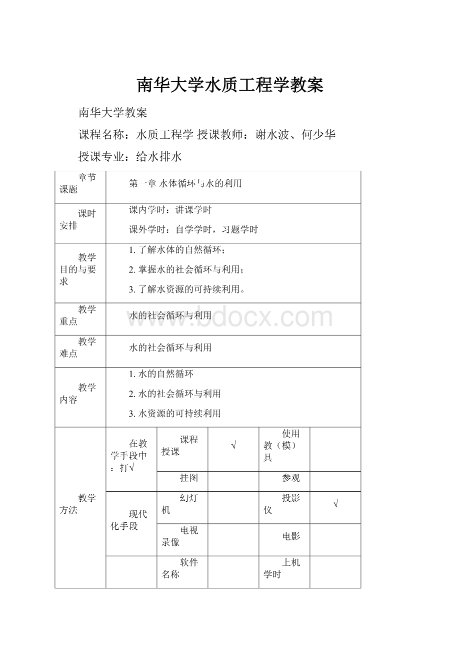 南华大学水质工程学教案.docx