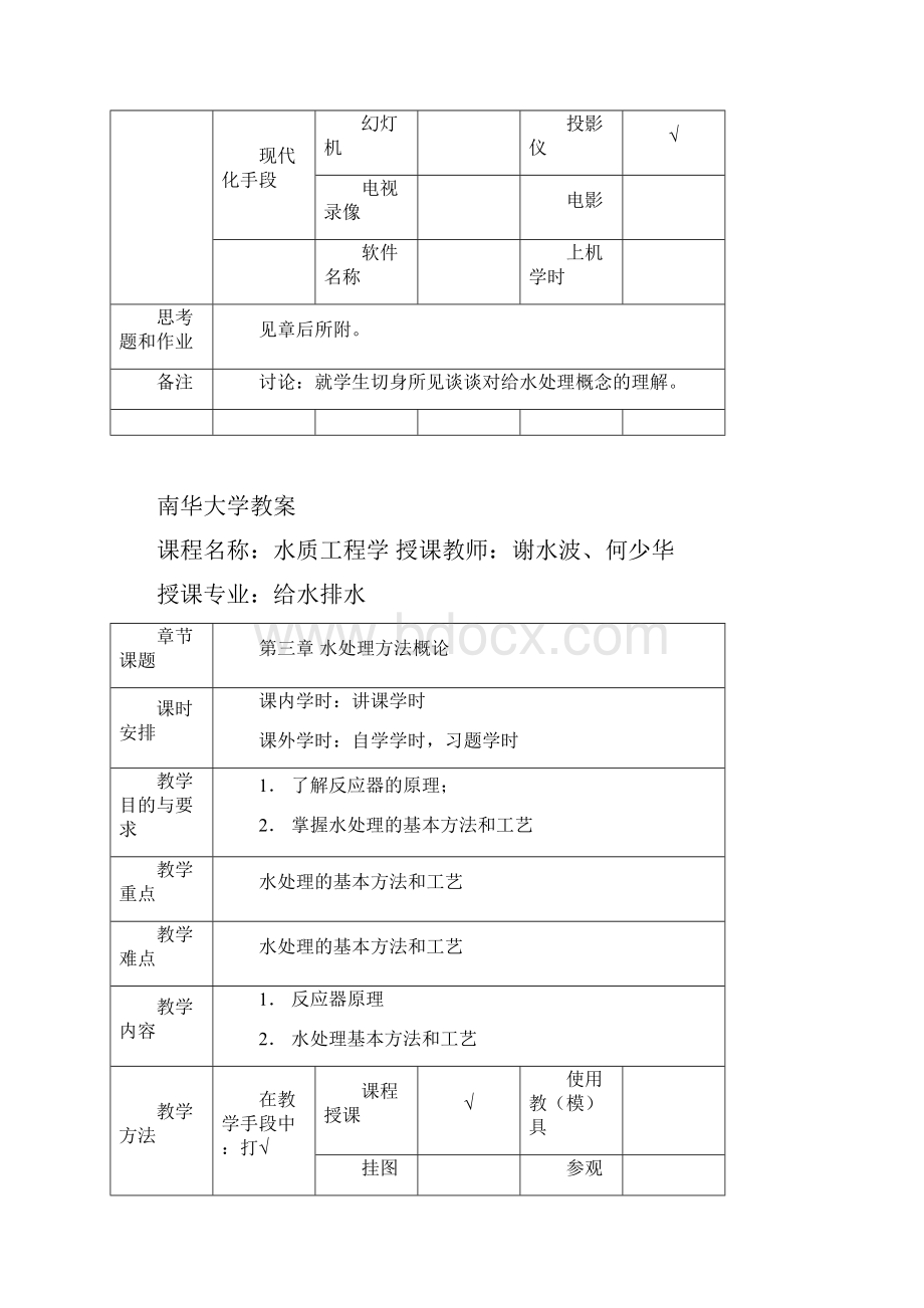 南华大学水质工程学教案.docx_第3页