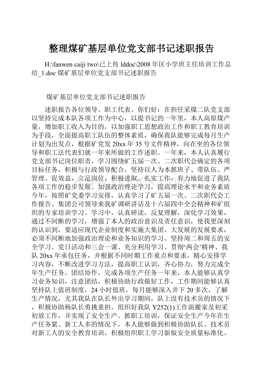 整理煤矿基层单位党支部书记述职报告.docx