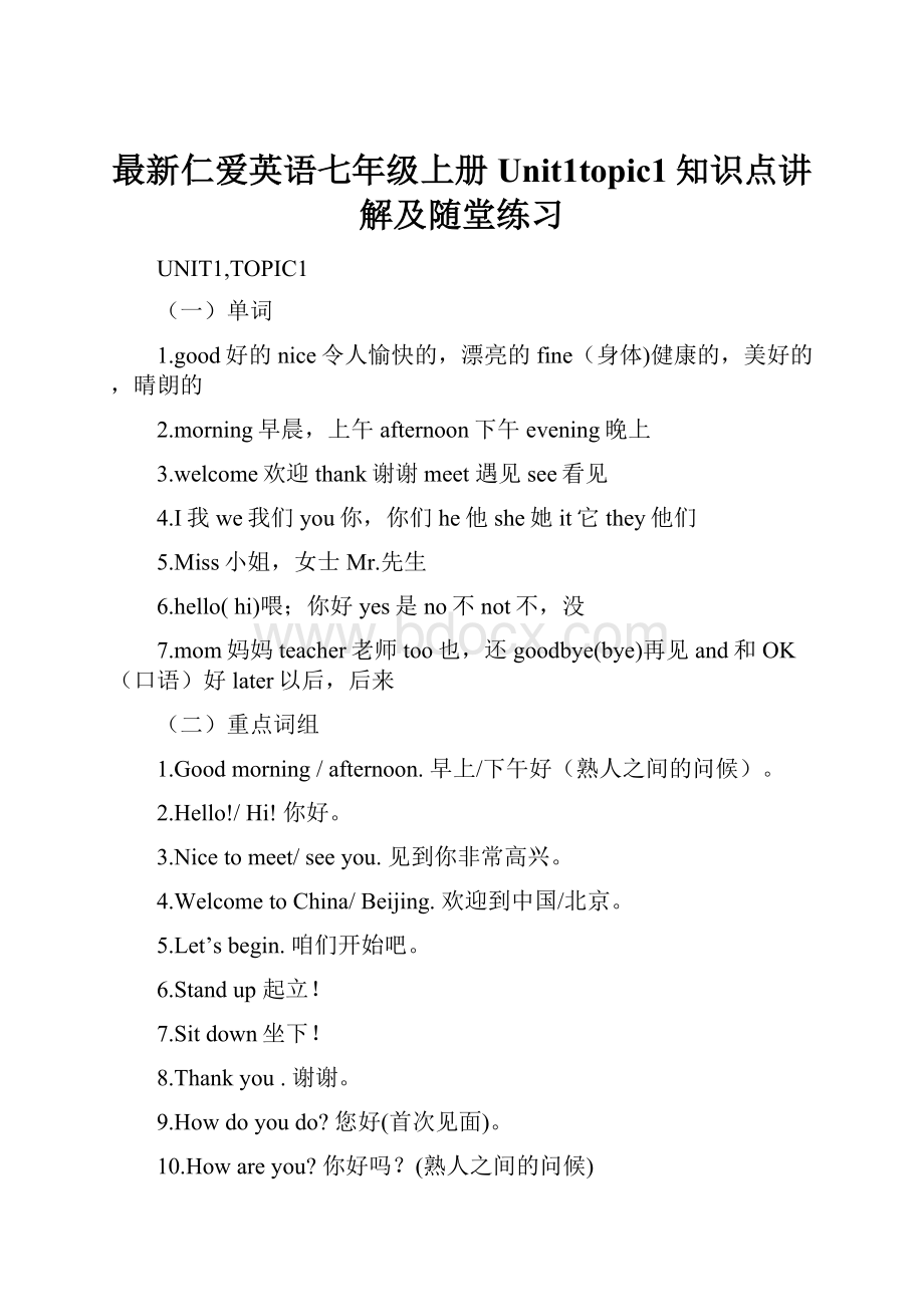 最新仁爱英语七年级上册Unit1topic1知识点讲解及随堂练习.docx