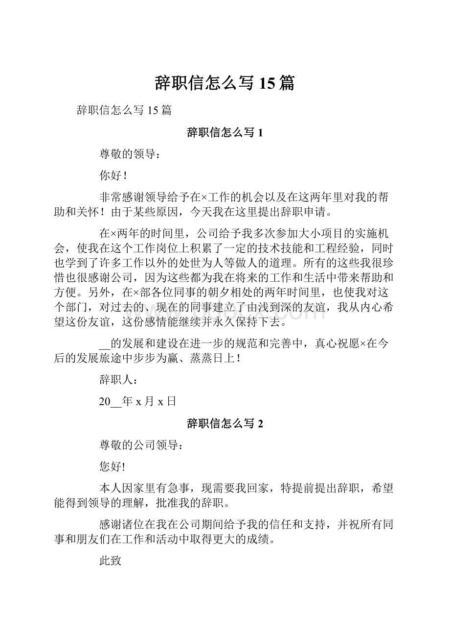 辞职信怎么写15篇.docx