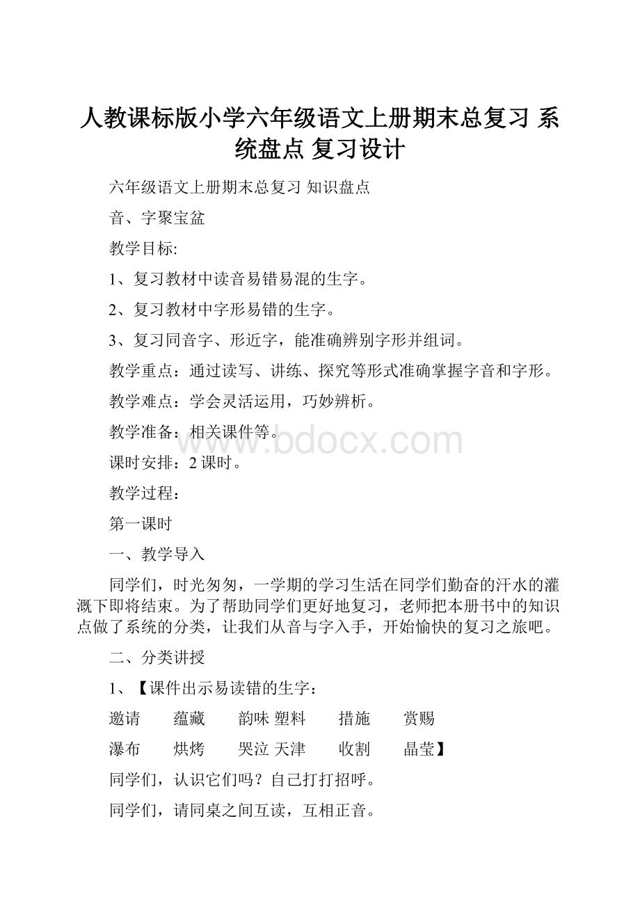 人教课标版小学六年级语文上册期末总复习系统盘点复习设计.docx