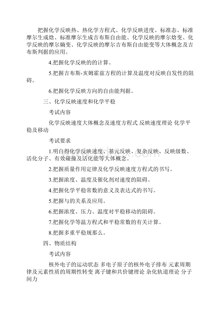 农学门类315化学考纲.docx_第3页