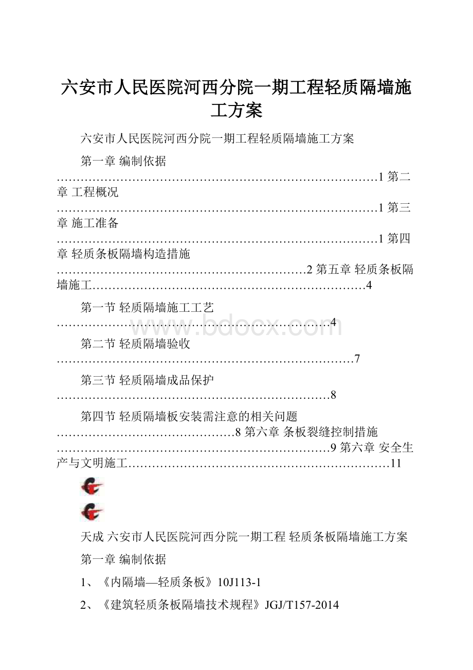 六安市人民医院河西分院一期工程轻质隔墙施工方案.docx