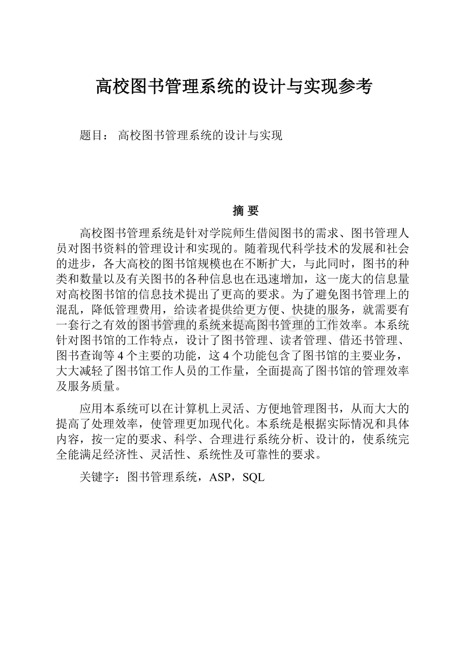 高校图书管理系统的设计与实现参考.docx_第1页