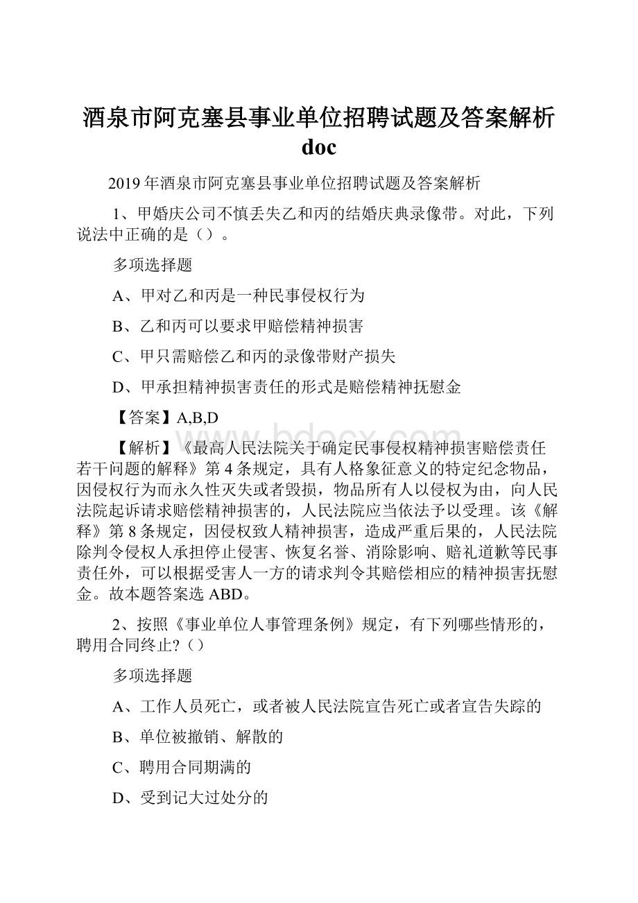 酒泉市阿克塞县事业单位招聘试题及答案解析 doc.docx