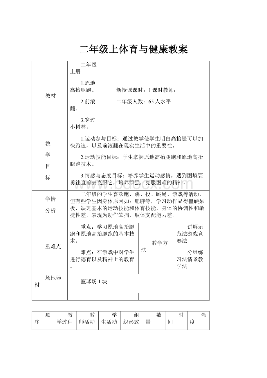 二年级上体育与健康教案.docx_第1页