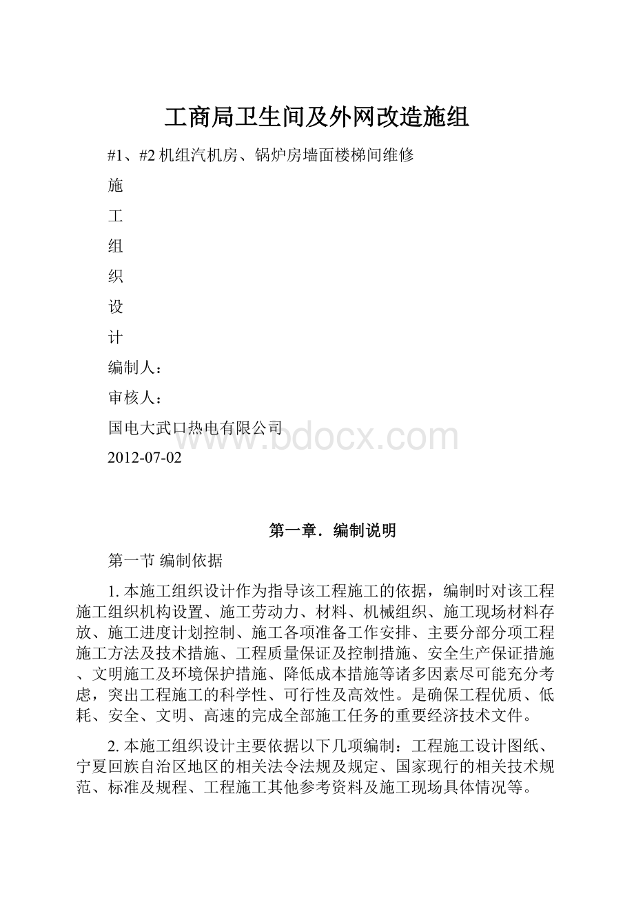 工商局卫生间及外网改造施组.docx_第1页