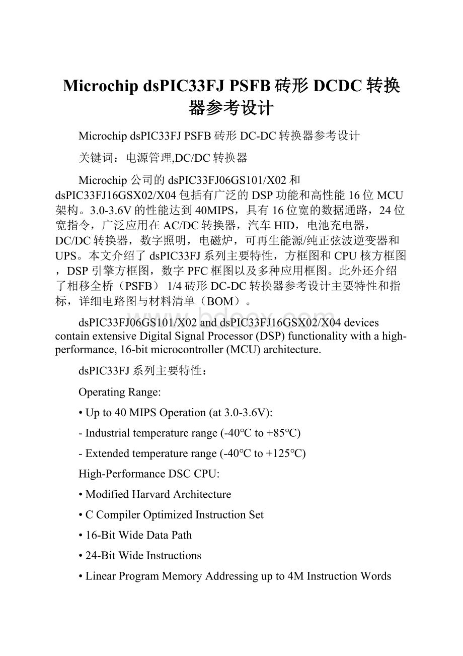 Microchip dsPIC33FJ PSFB砖形DCDC转换器参考设计.docx