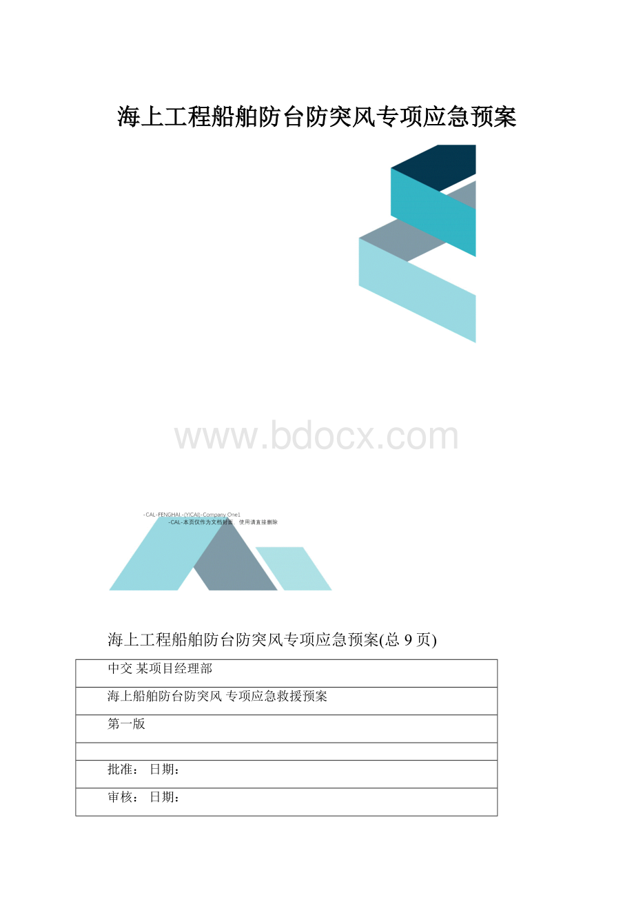 海上工程船舶防台防突风专项应急预案.docx