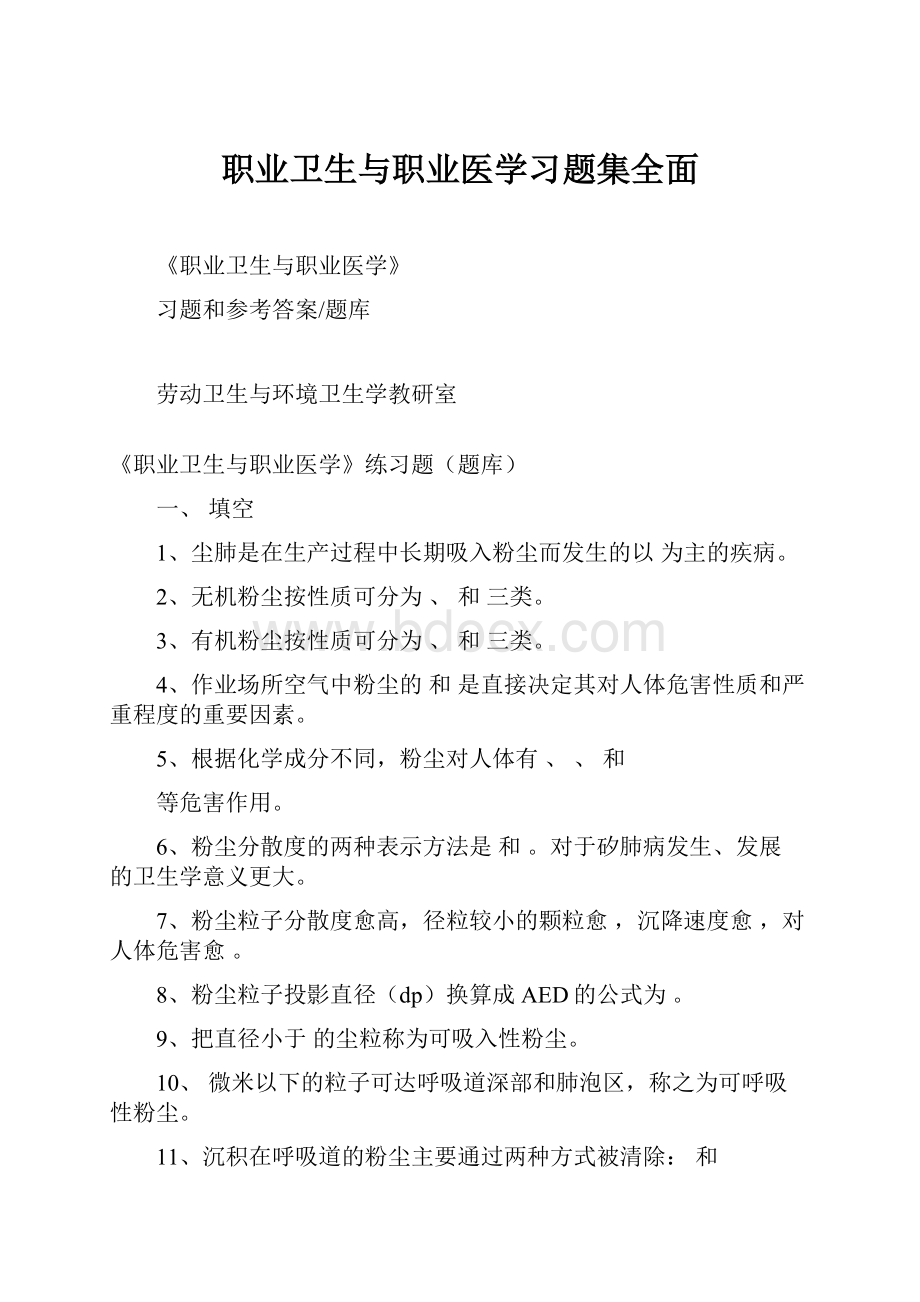 职业卫生与职业医学习题集全面.docx