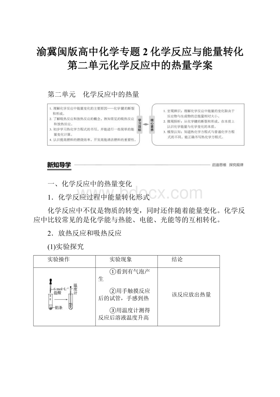 渝冀闽版高中化学专题2化学反应与能量转化第二单元化学反应中的热量学案.docx