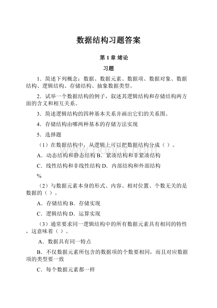 数据结构习题答案.docx