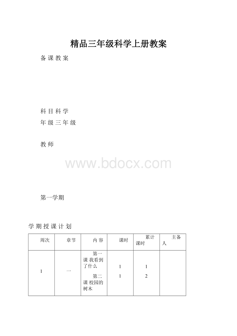 精品三年级科学上册教案.docx