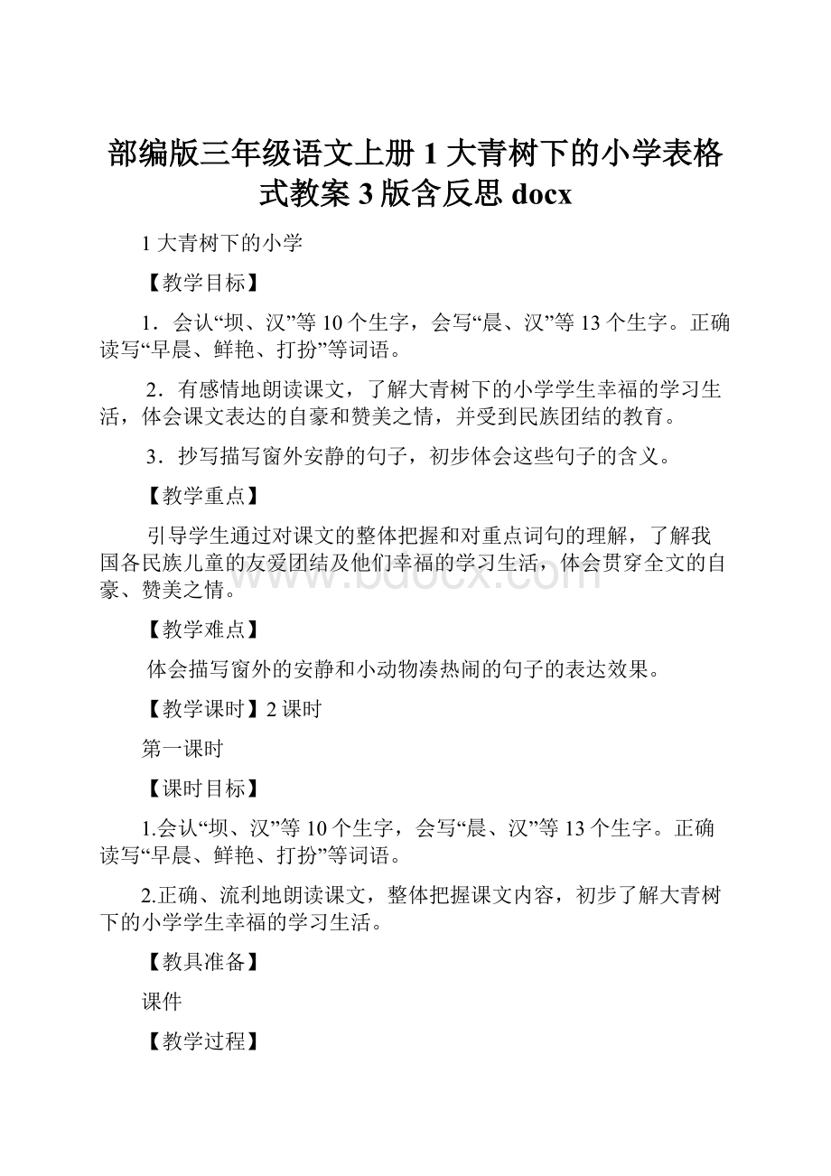 部编版三年级语文上册1 大青树下的小学表格式教案3版含反思docx.docx_第1页