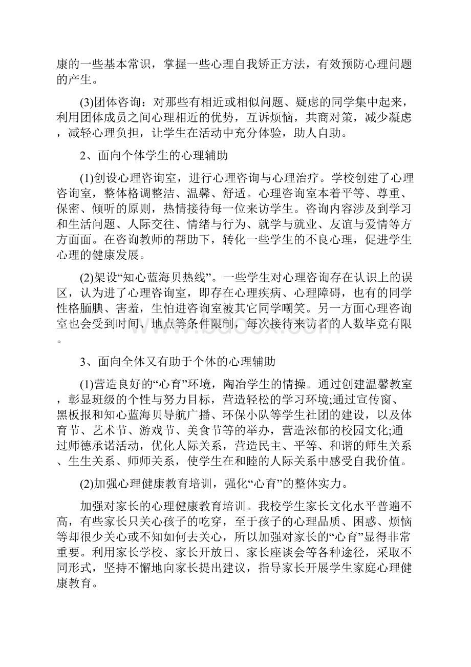 心理健康活动实践报告三篇.docx_第2页