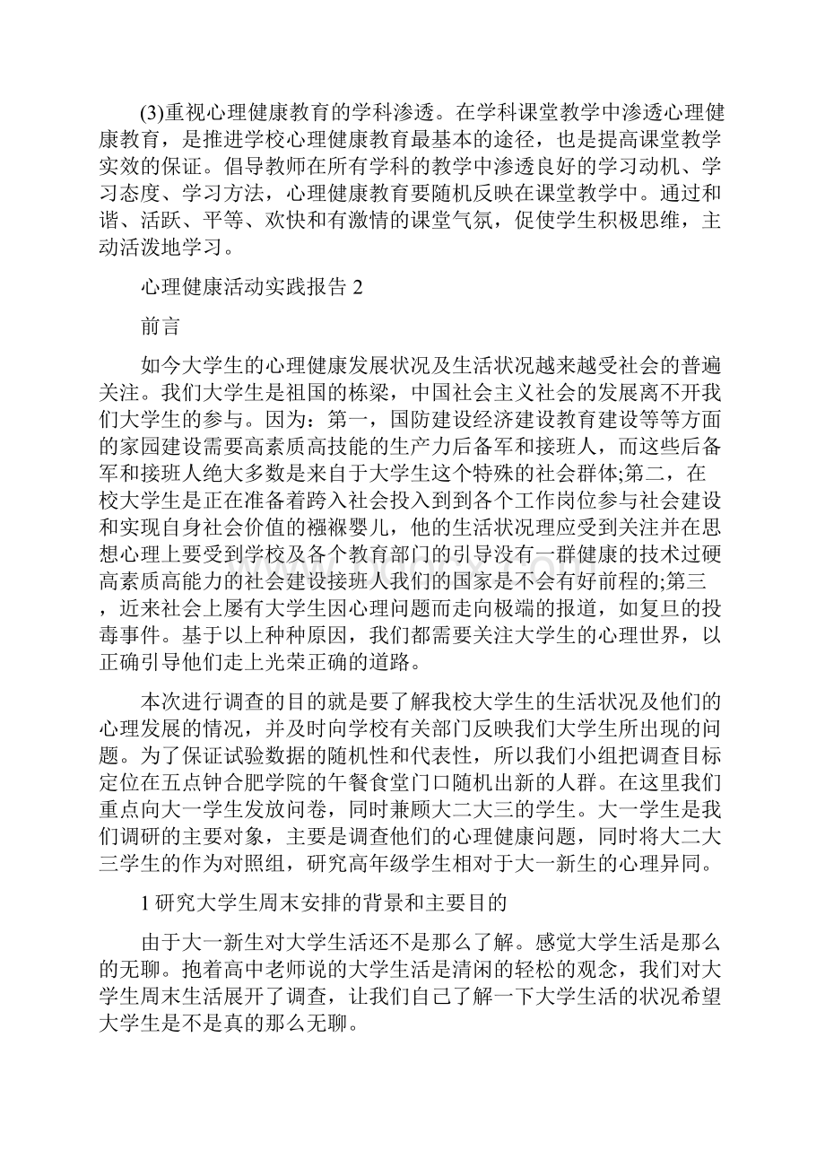 心理健康活动实践报告三篇.docx_第3页