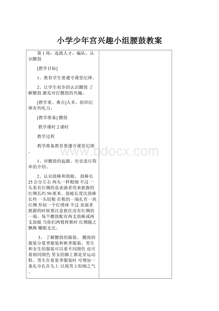 小学少年宫兴趣小组腰鼓教案.docx