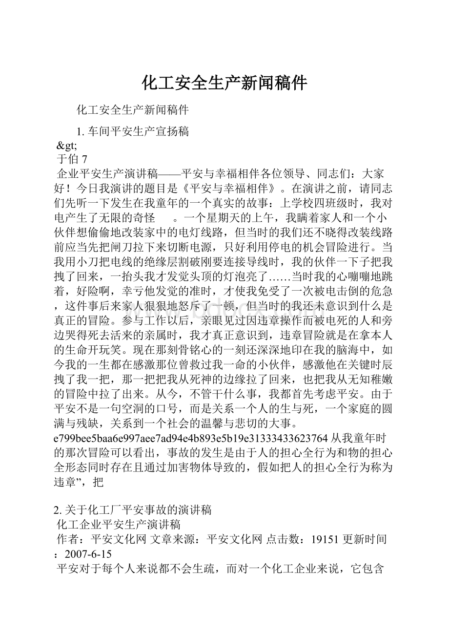 化工安全生产新闻稿件.docx