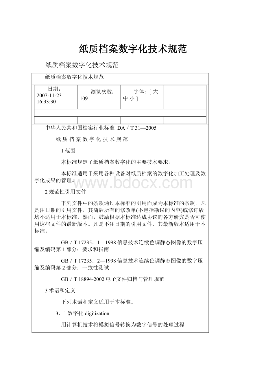 纸质档案数字化技术规范.docx