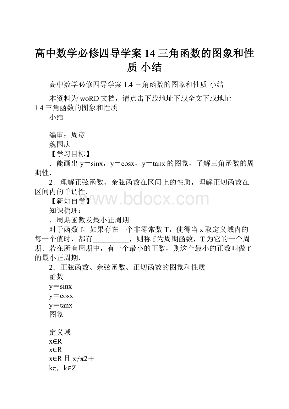 高中数学必修四导学案14 三角函数的图象和性质 小结.docx_第1页