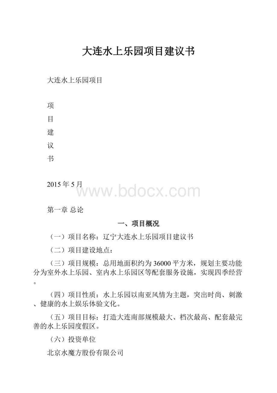 大连水上乐园项目建议书.docx